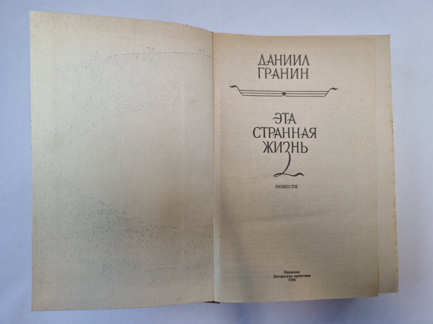 Эта странная жизнь