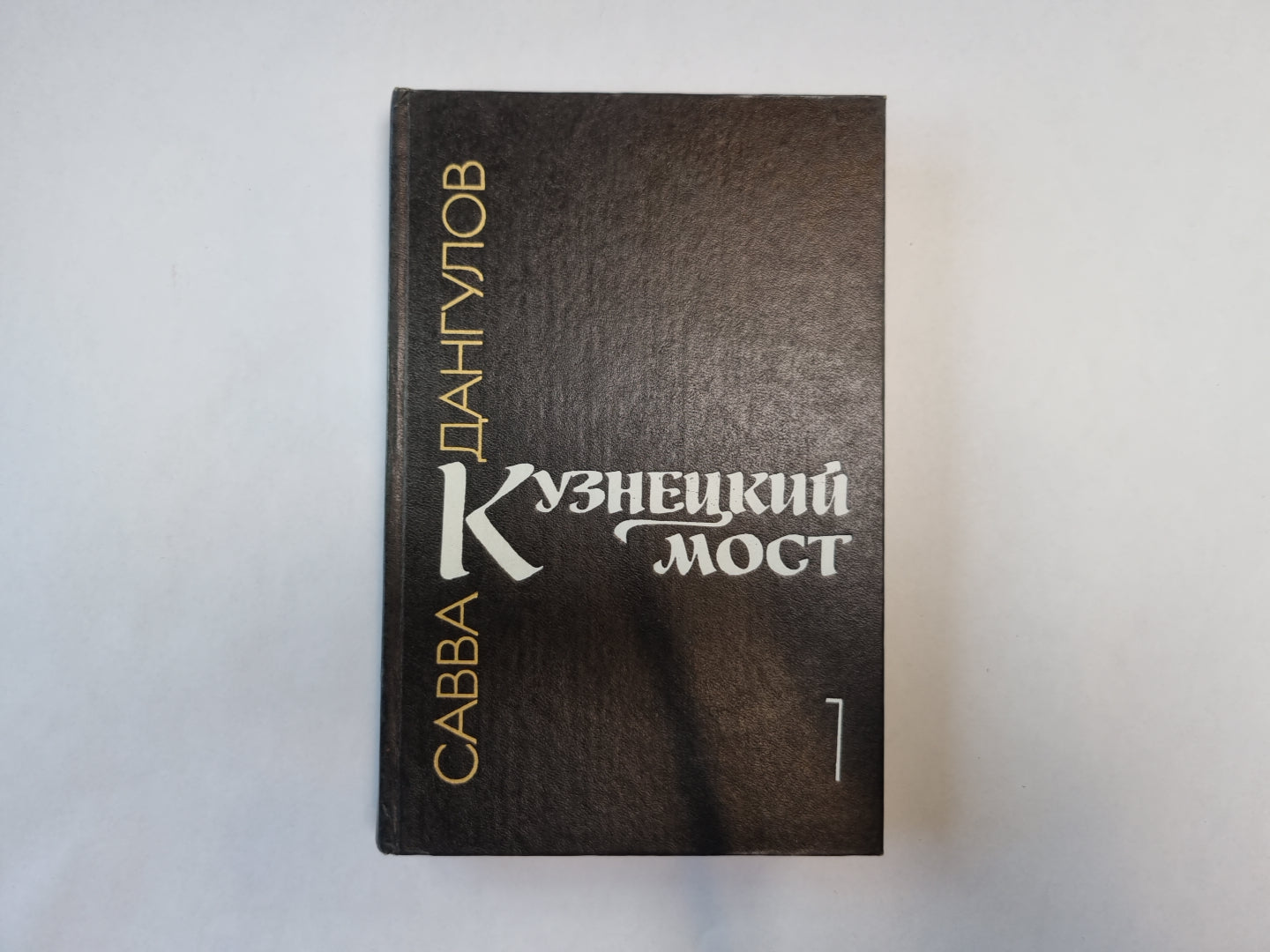 Кузнецкий мост. Книга 1