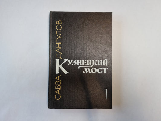 Кузнецкий мост. Книга 1