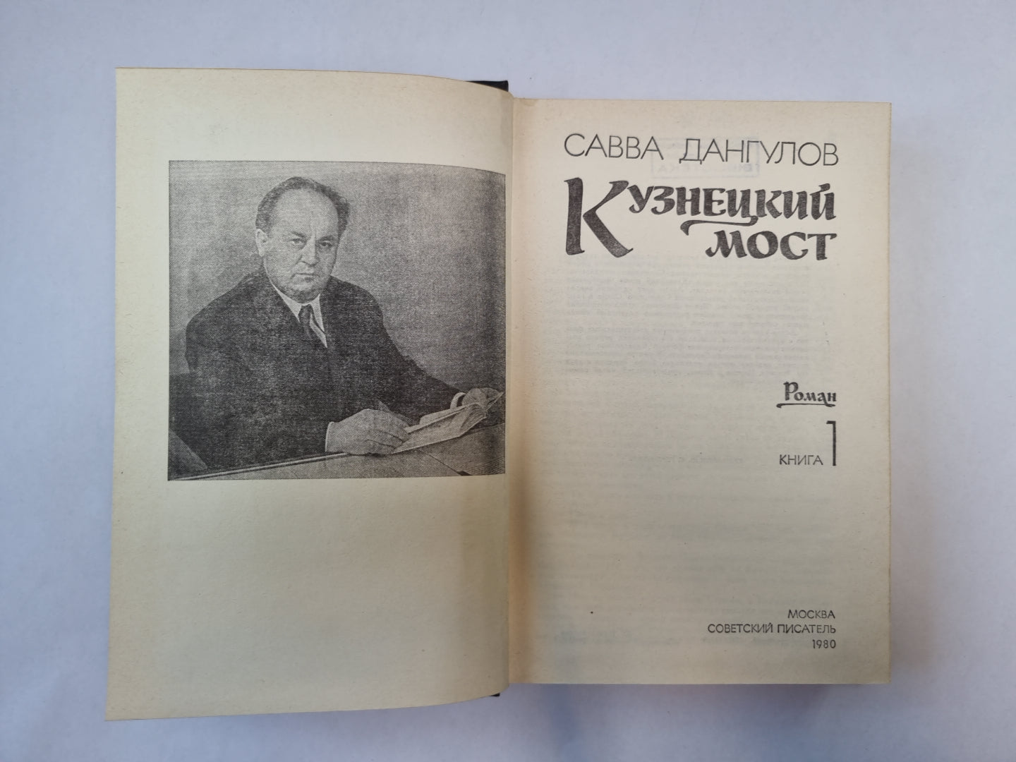 Кузнецкий мост. Книга 1