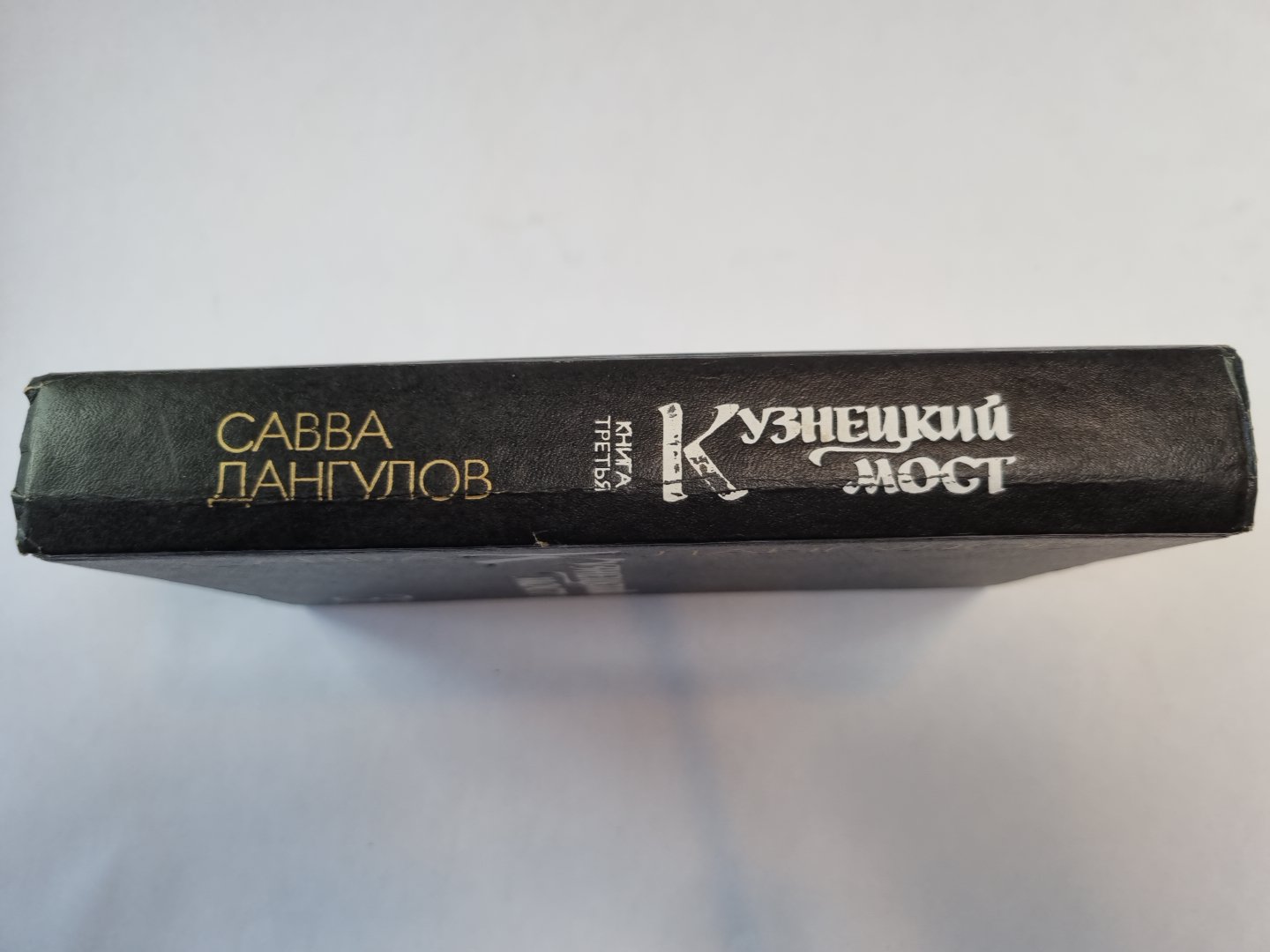 Кузнецкий мост. Книга 3