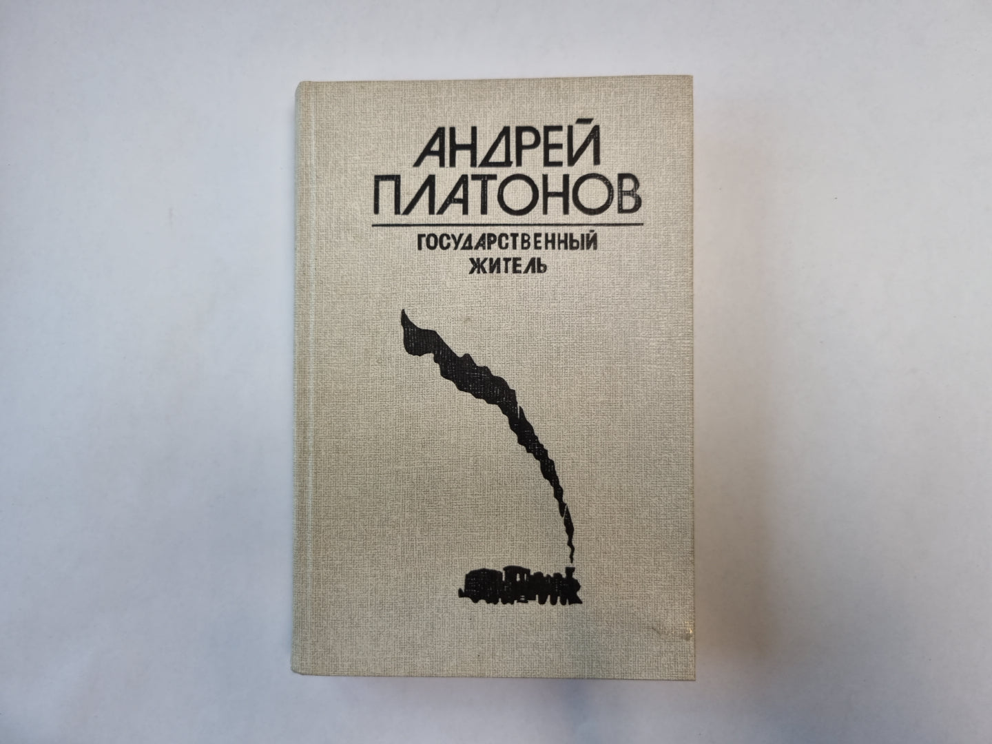 Государственный житель