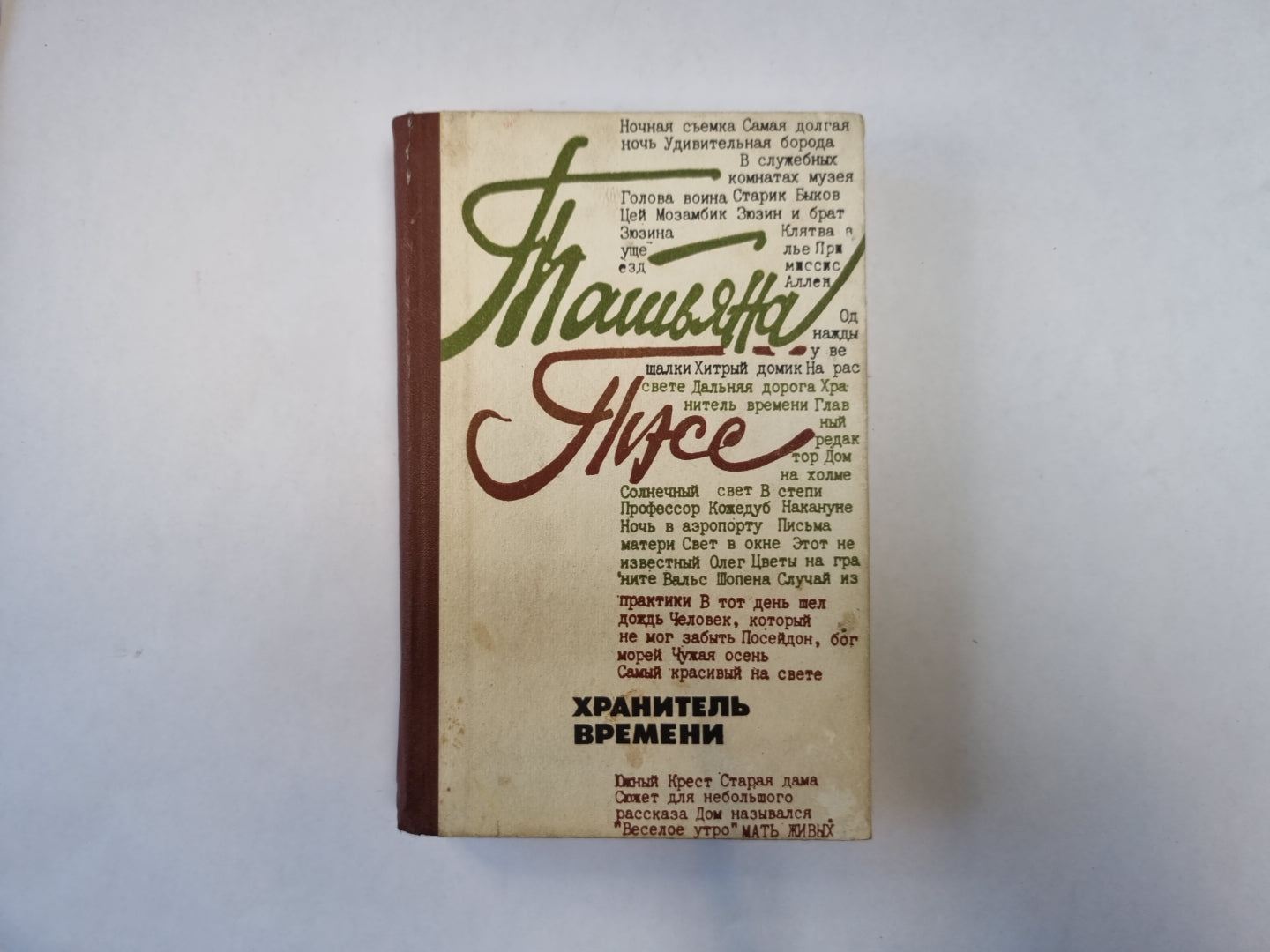 Хранитель времени