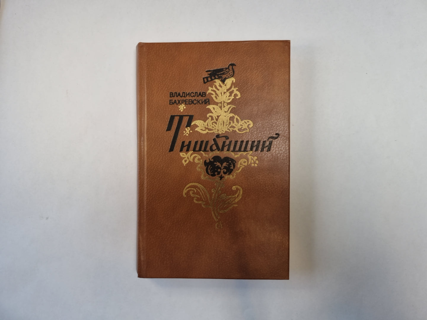 Тишайший