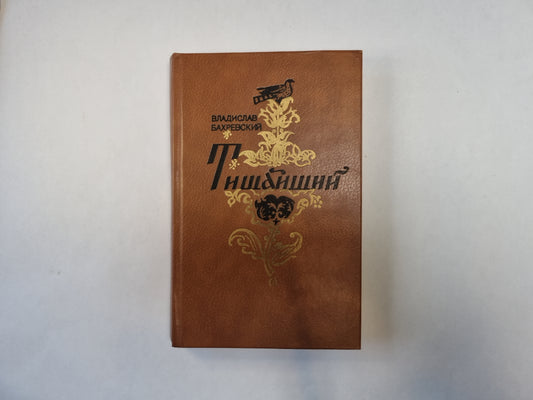 Тишайший