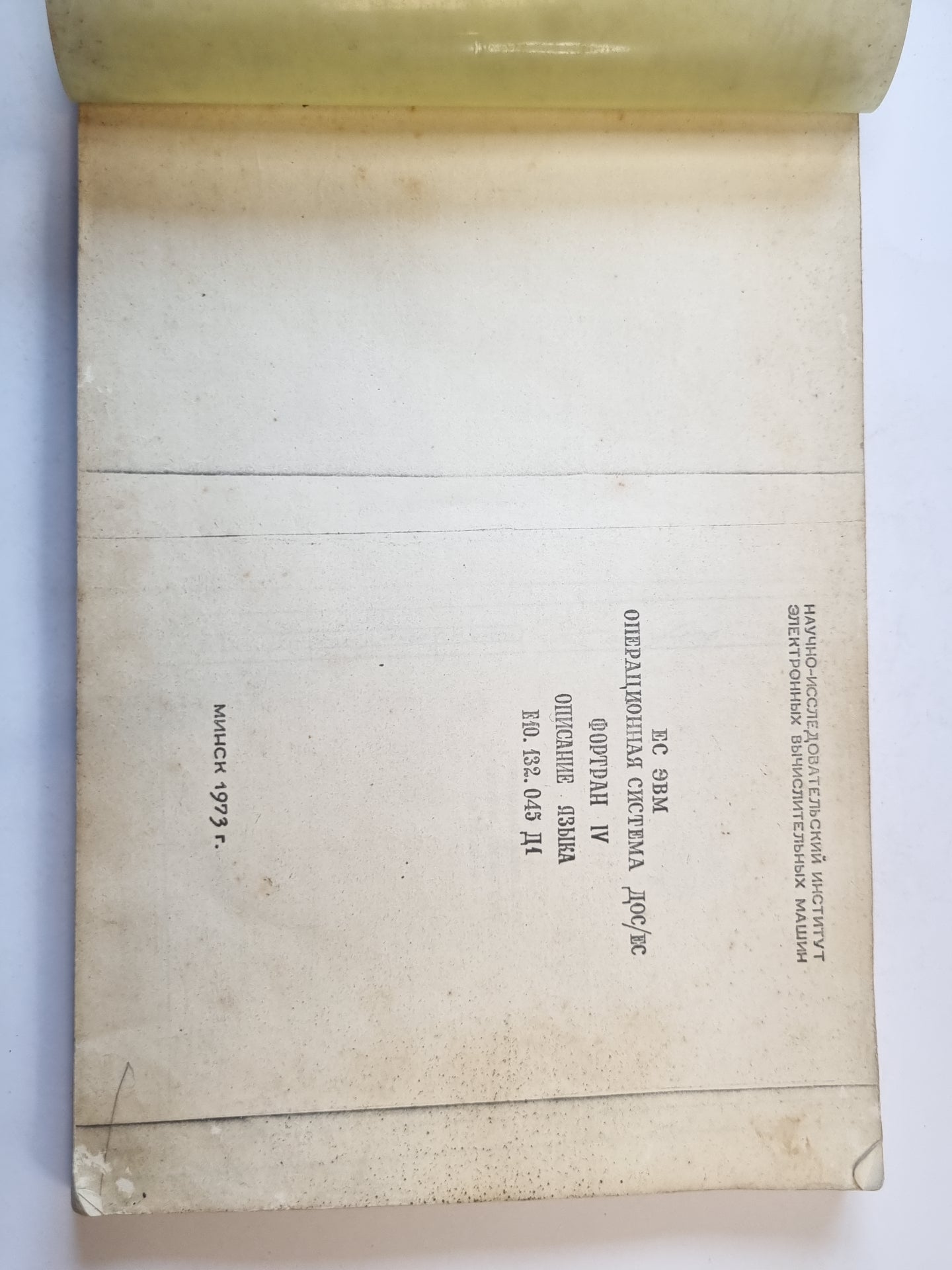 ЕС ЭВМ Операционная система ДОС/ЕС. ФОРТРАН IV. Описание языка