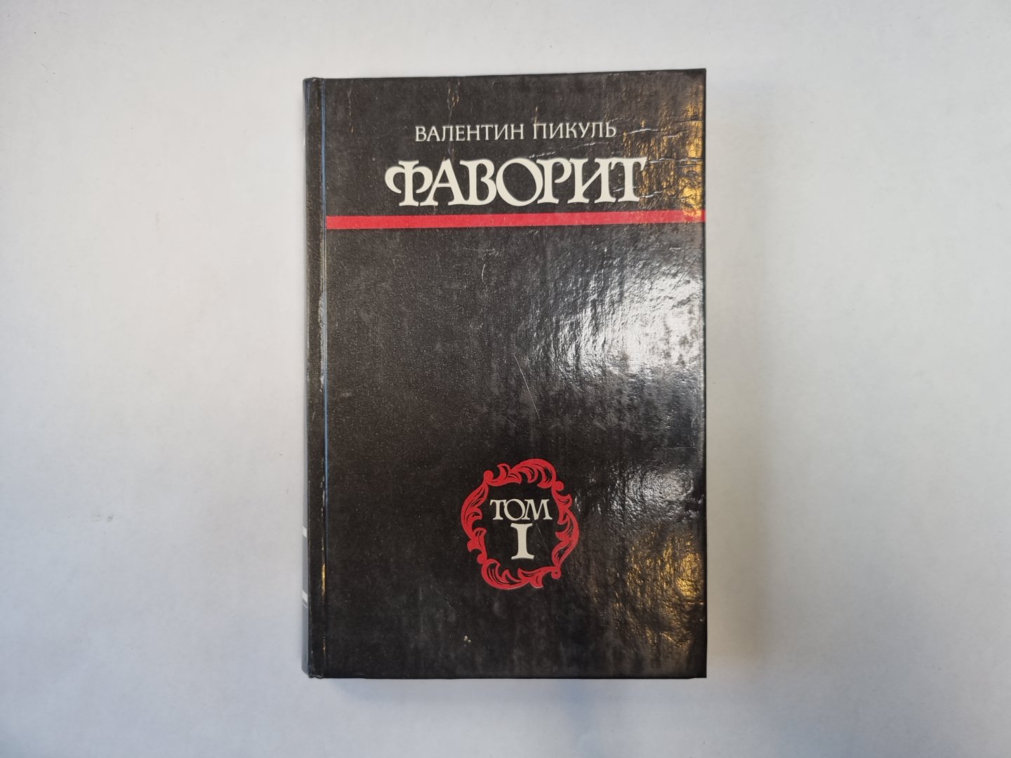 Фаворит. Том 1