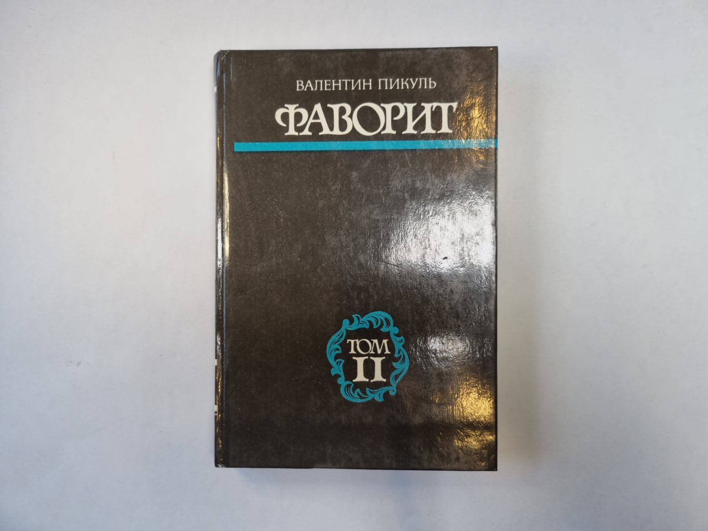 Фаворит. Том 2