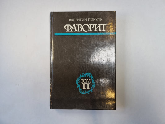 Фаворит. Том 2