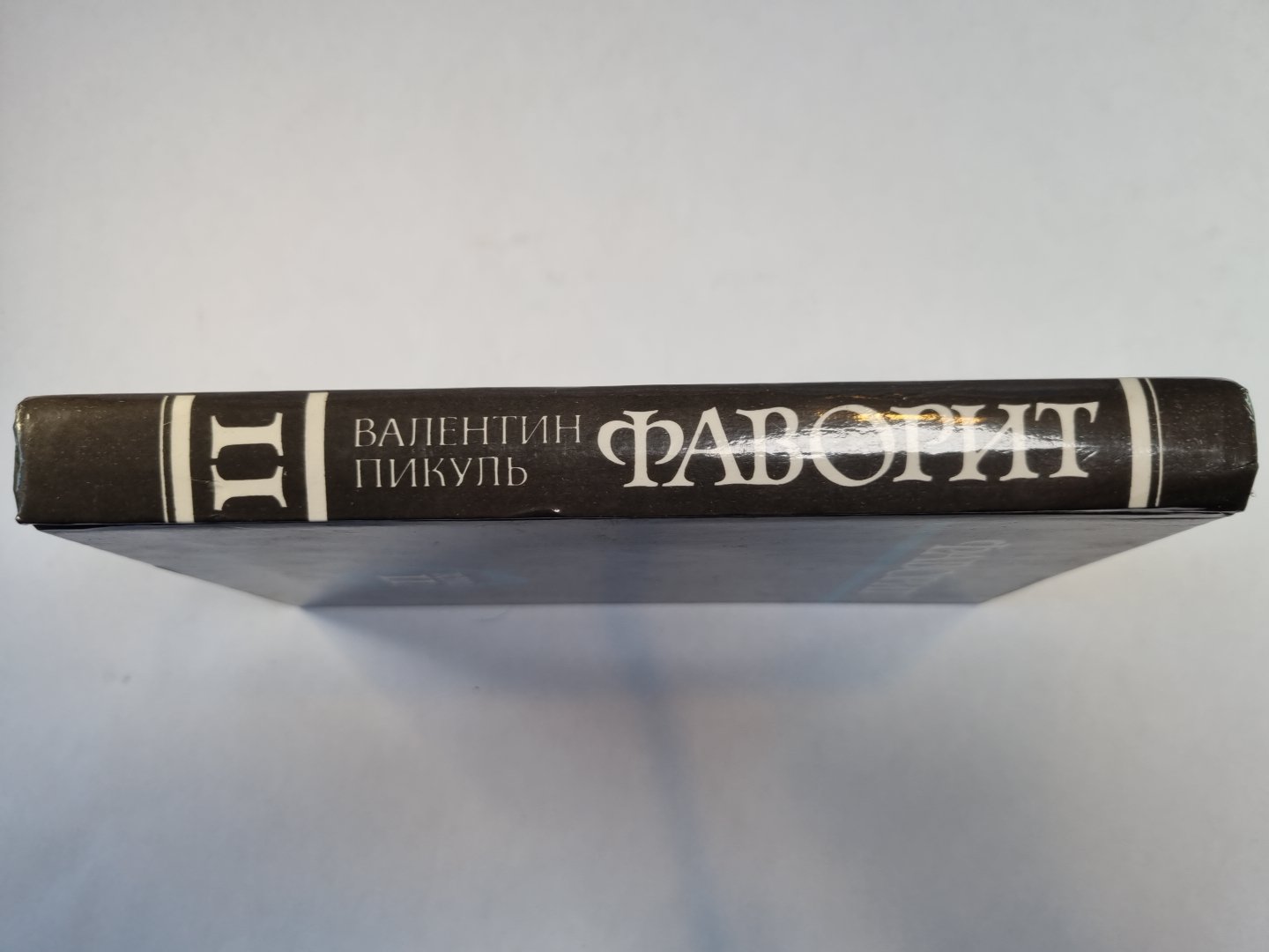 Фаворит. Том 2