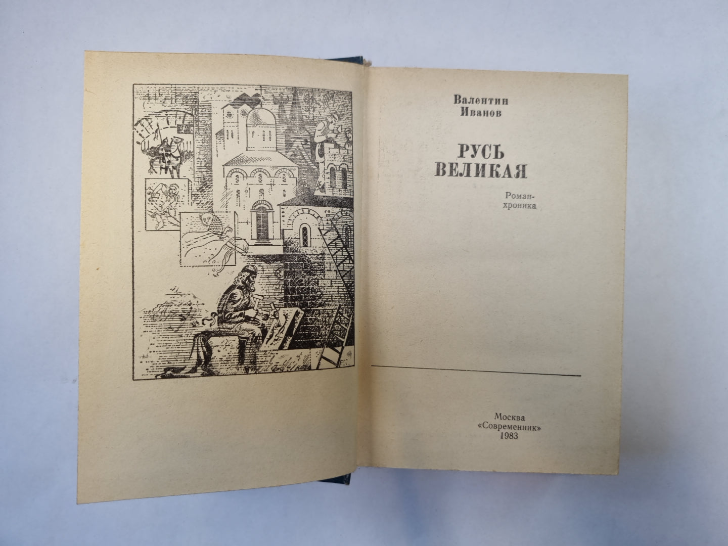 Русь Великая