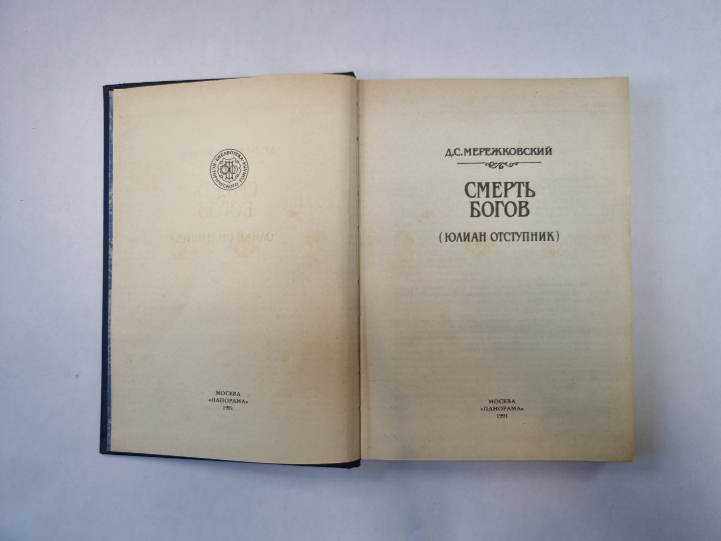 Смерть богов (Юлиан Отступник)