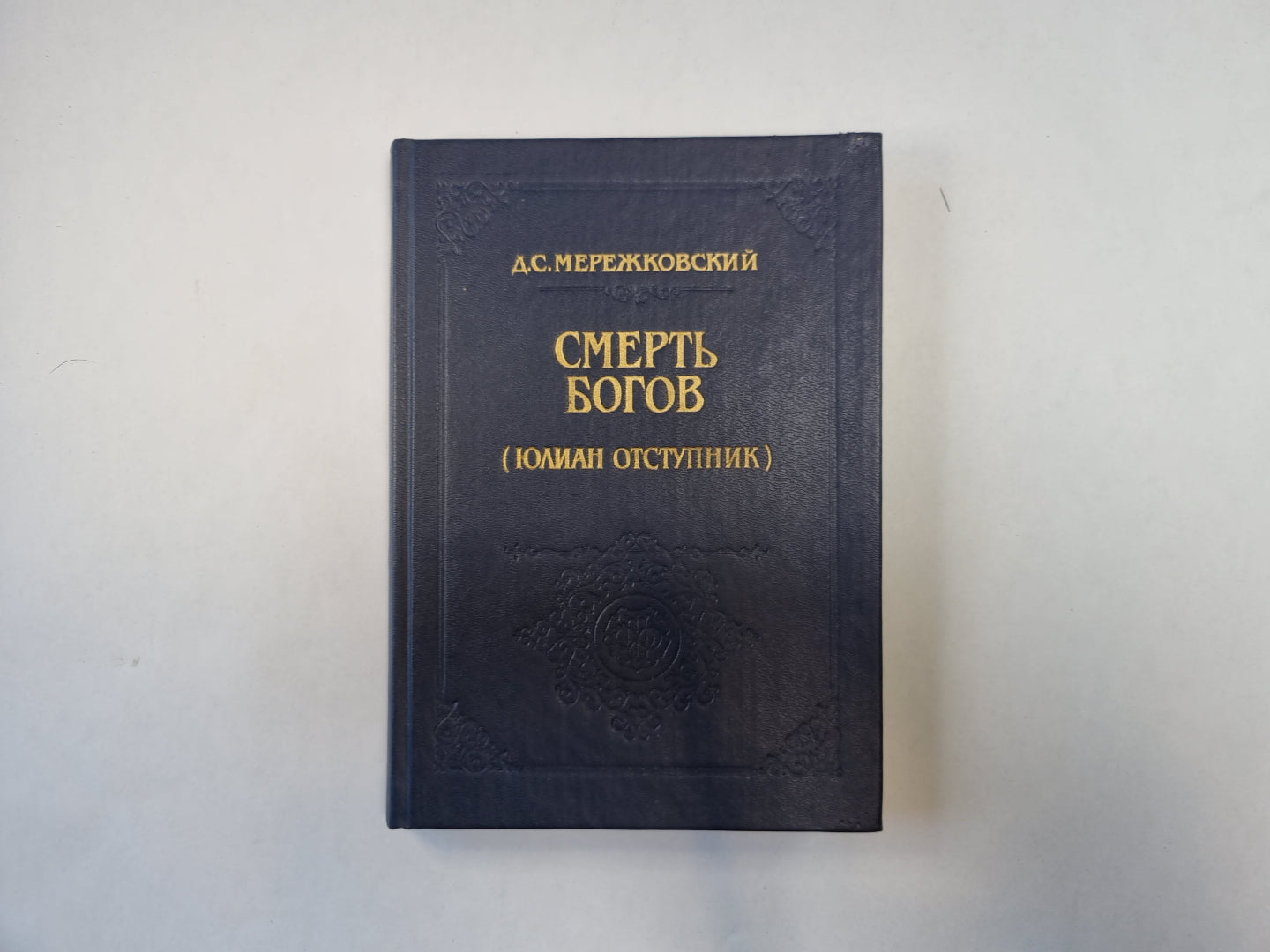 Смерть богов (Юлиан Отступник)