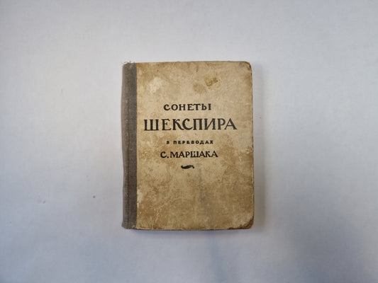 Сонеты Шекспира в переводах С. Маршака