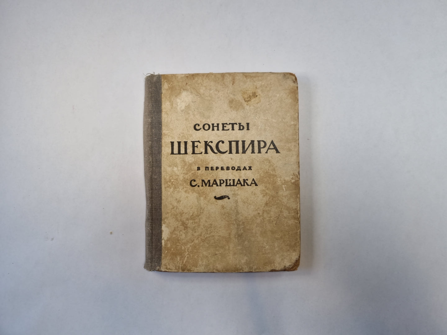 Сонеты Шекспира в переводах С. Маршака