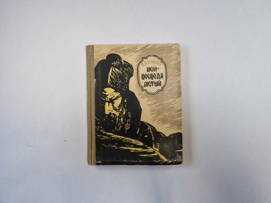 Ион Воевода-Лютый