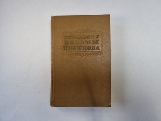 Сочинения Козьмы Пруткова
