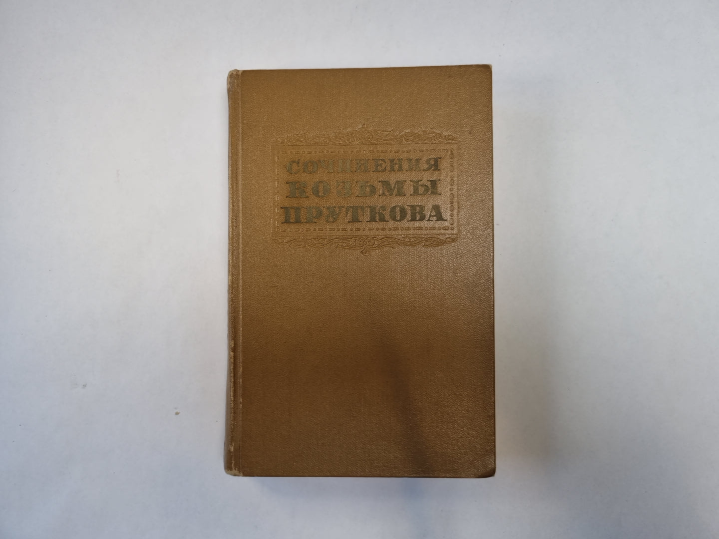 Сочинения Козьмы Пруткова