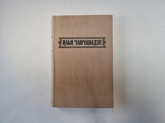 Избранные произведения