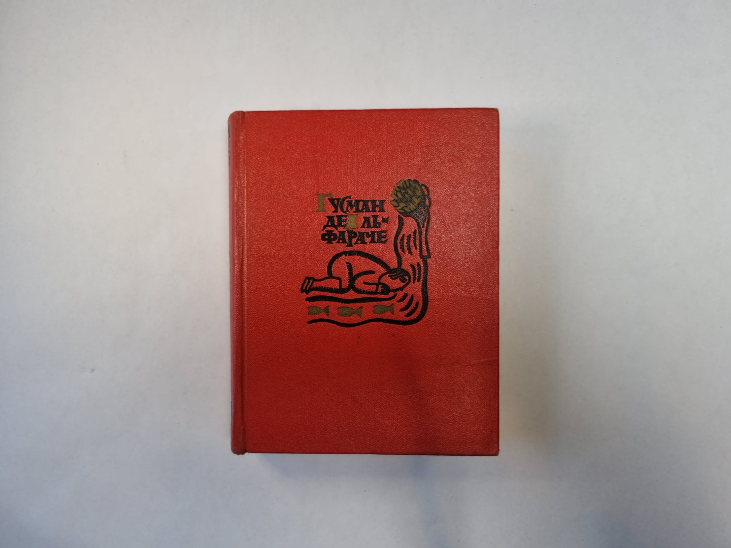 Гусман де Альфараче. Роман в двух частях. Часть первая