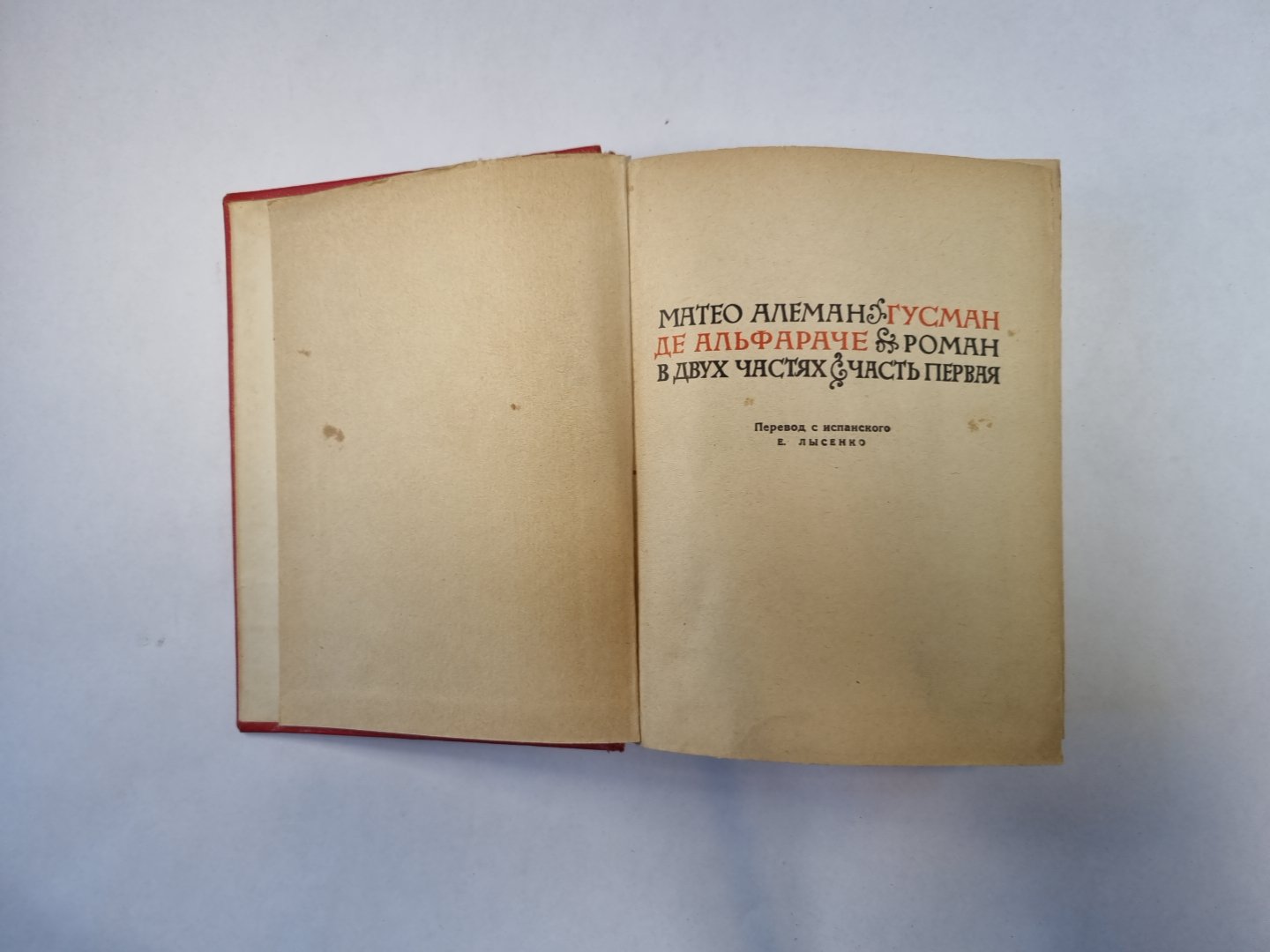 Гусман де Альфараче. Роман в двух частях. Часть первая