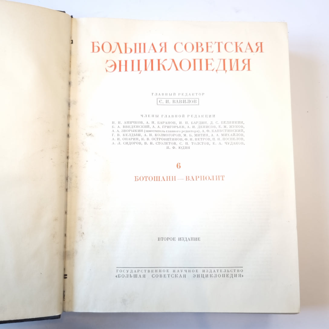 Большая Советская Энциклопедия. Т. 6