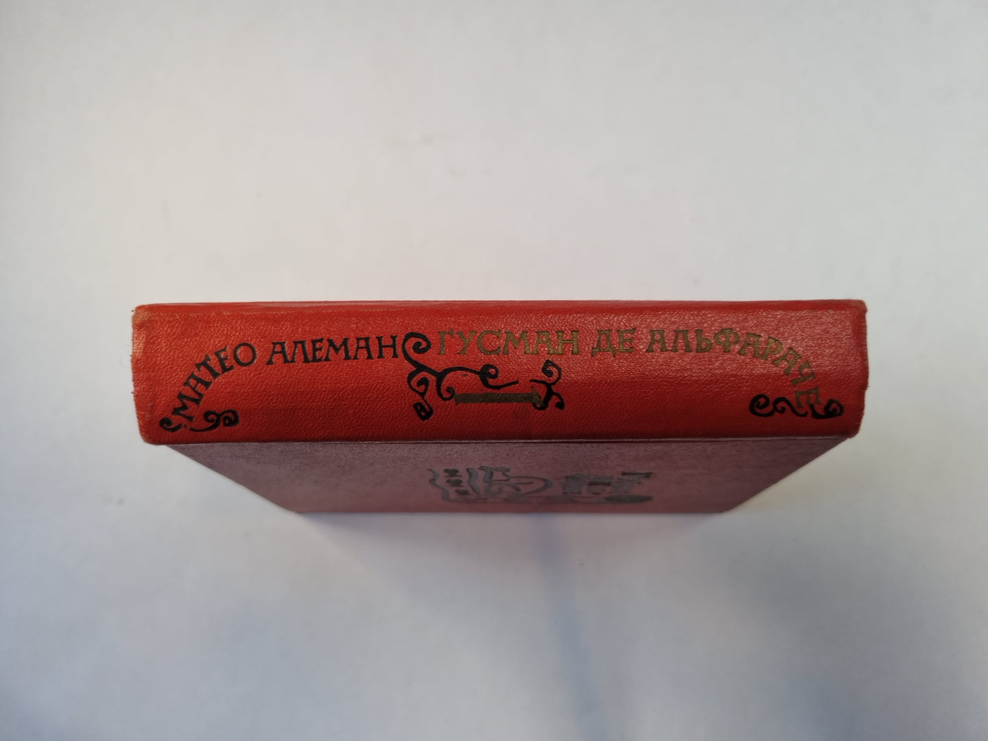 Гусман де Альфараче. Роман в двух частях. Часть первая