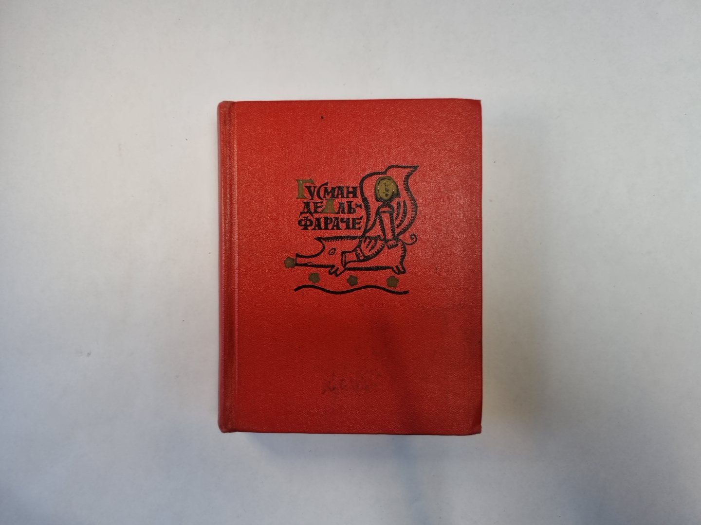 Жизнеописание Гусмана де Альфараче, наблюдателя жизни больного. Часть вторая