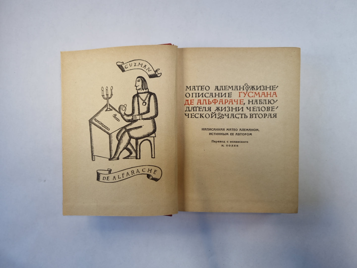 Жизнеописание Гусмана де Альфараче, наблюдателя жизни больного. Часть вторая