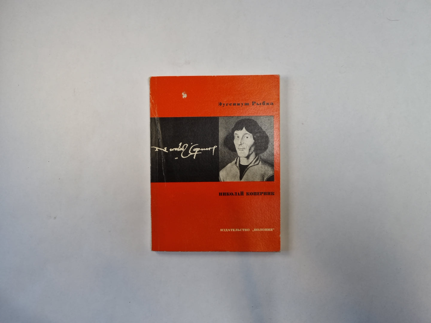 Николай Коперник