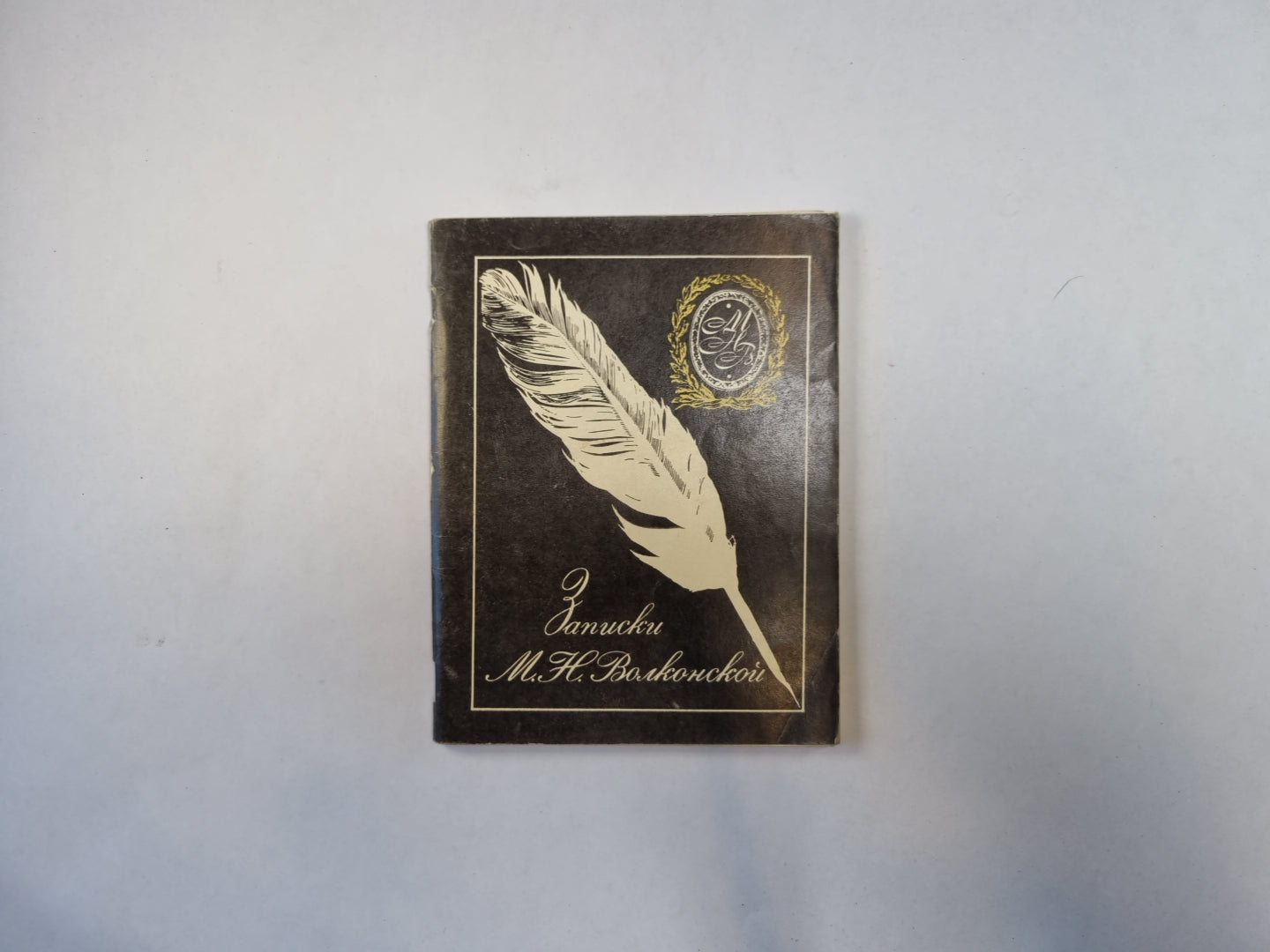 Записки М. Н. Волконской