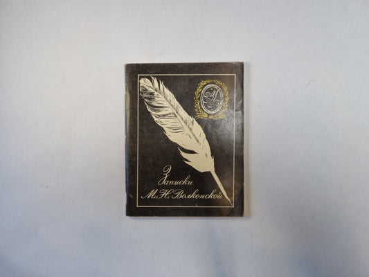 Записки М. Н. Волконской