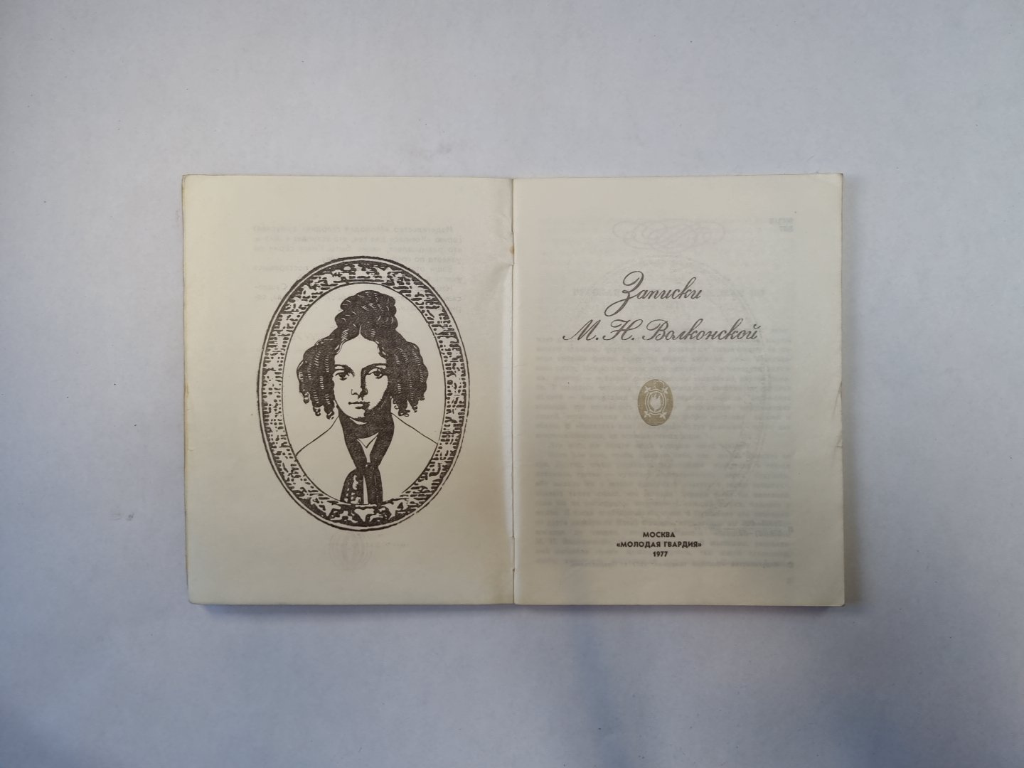 Записки М. Н. Волконской