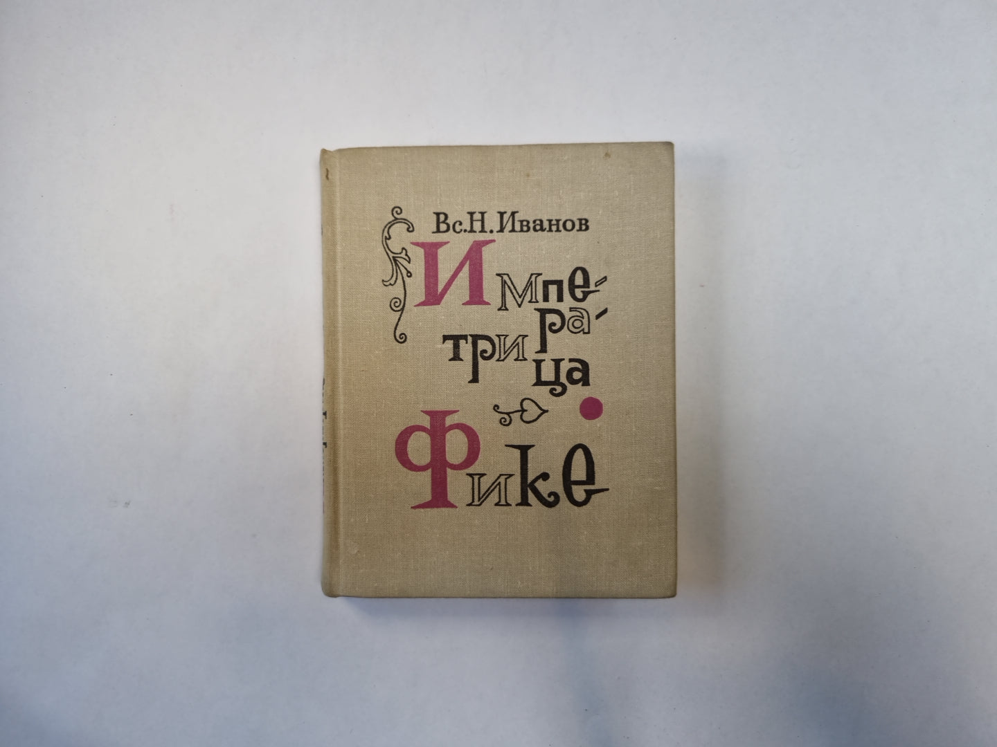 Императрица Фике