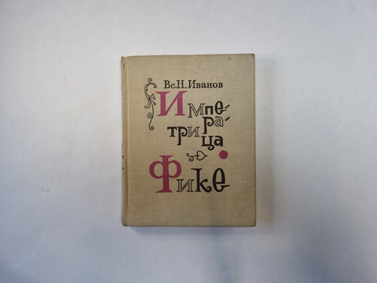 Императрица Фике