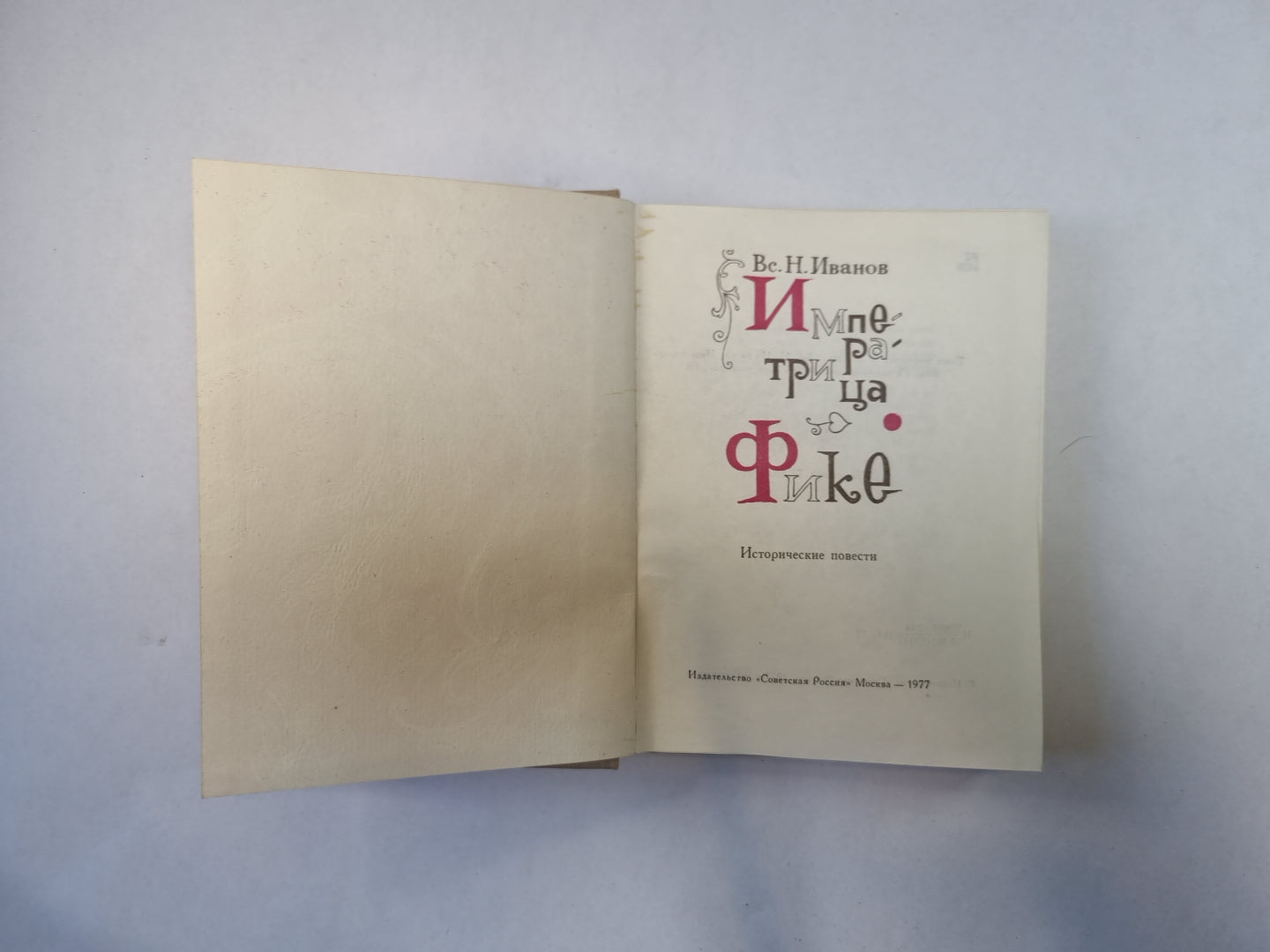 Императрица Фике