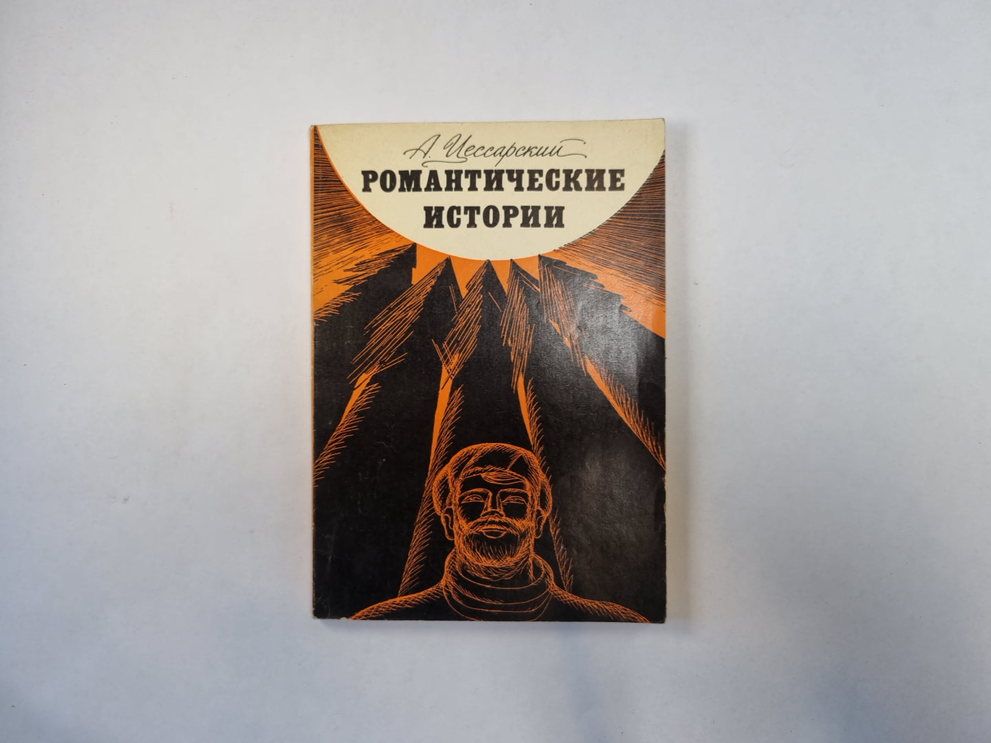 Романтические истории