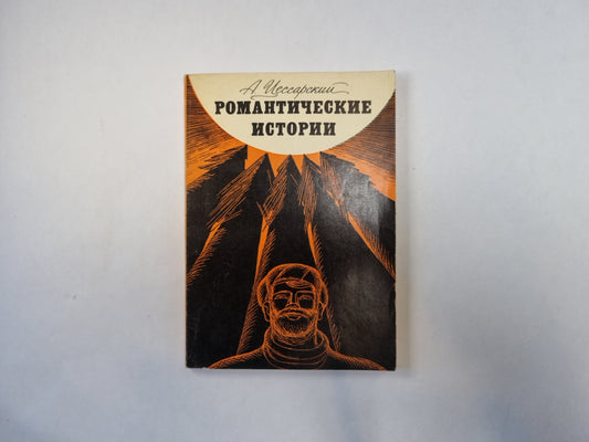 Романтические истории