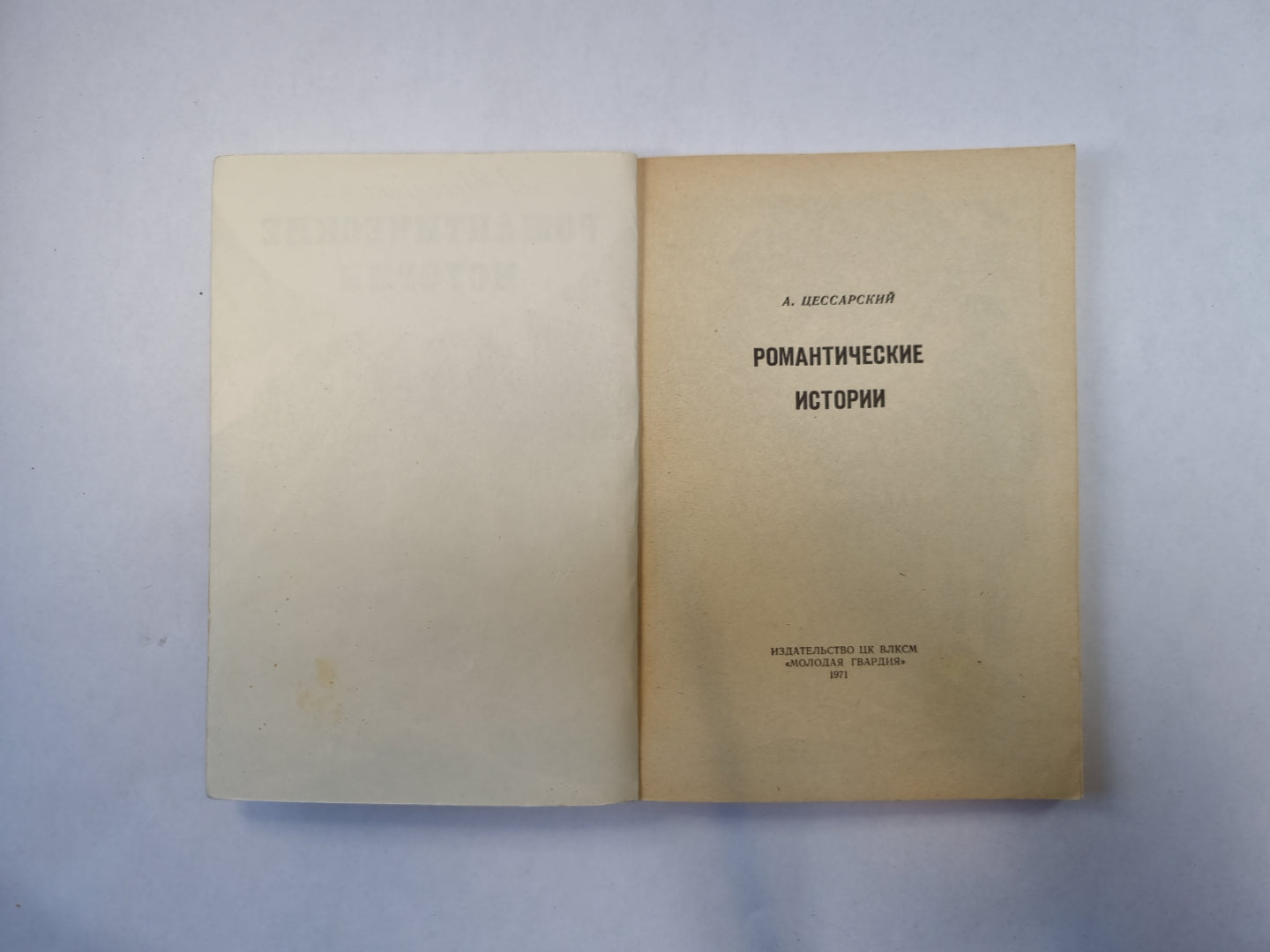 Романтические истории