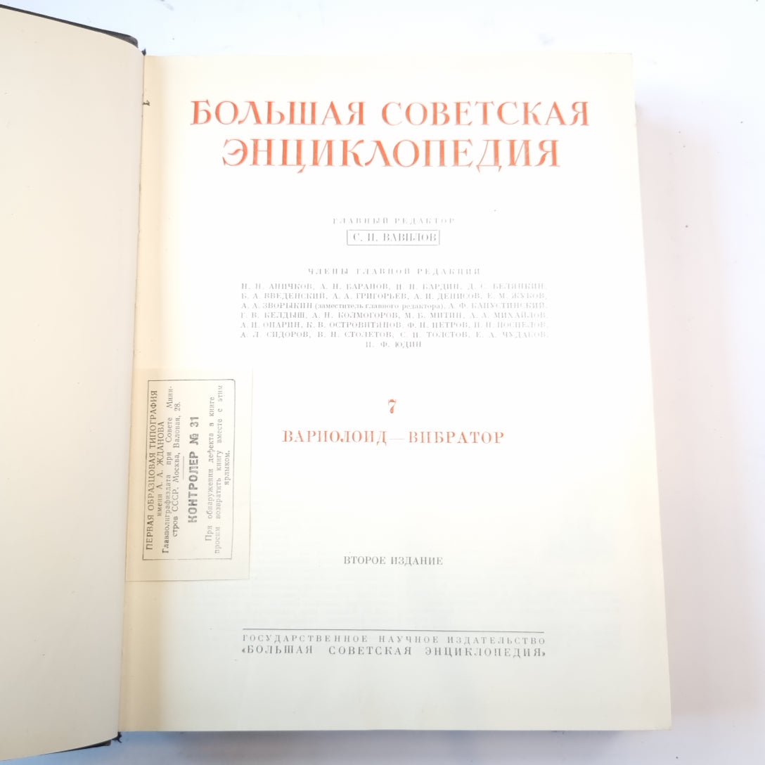 Большая Советская Энциклопедия. Т. 7