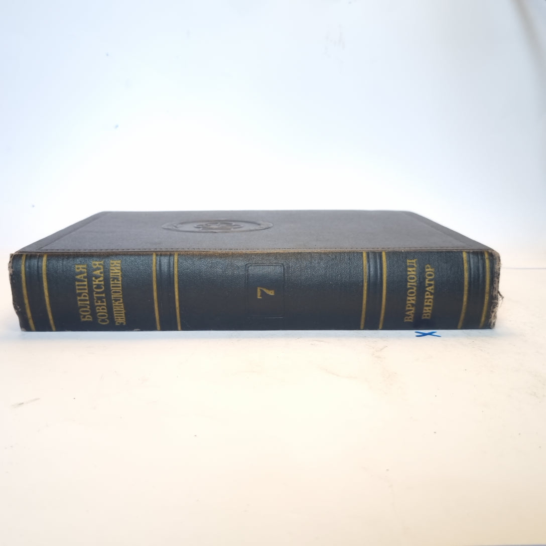 Большая Советская Энциклопедия. Т. 7