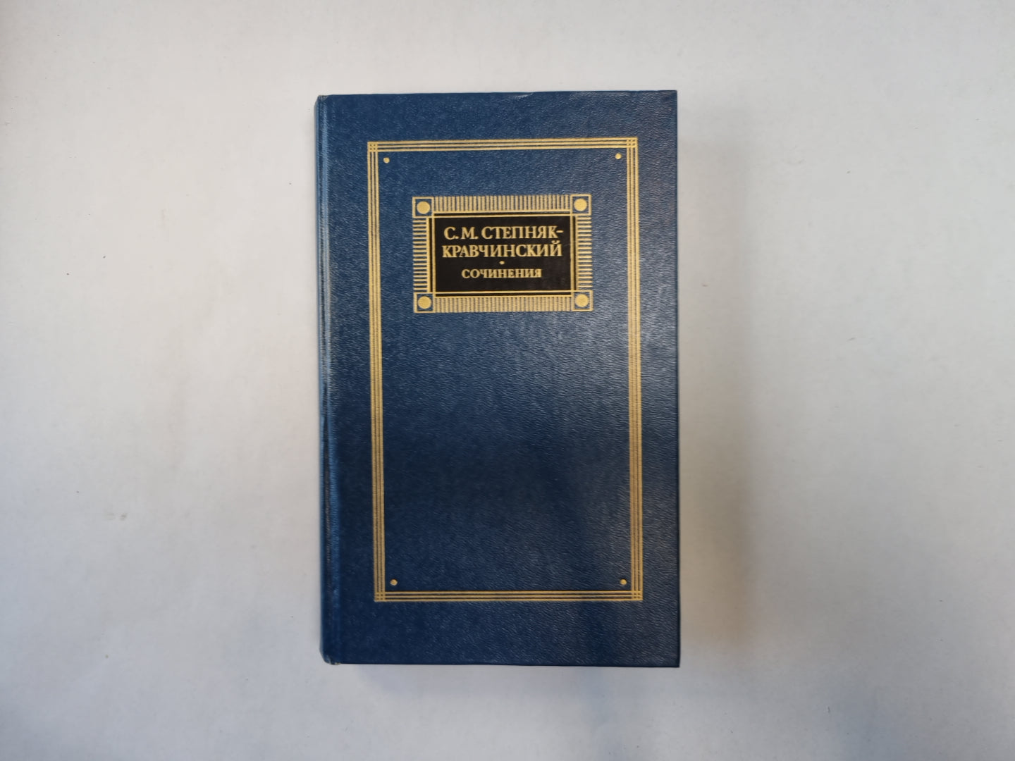 Сочинения в двух томах. Том 2