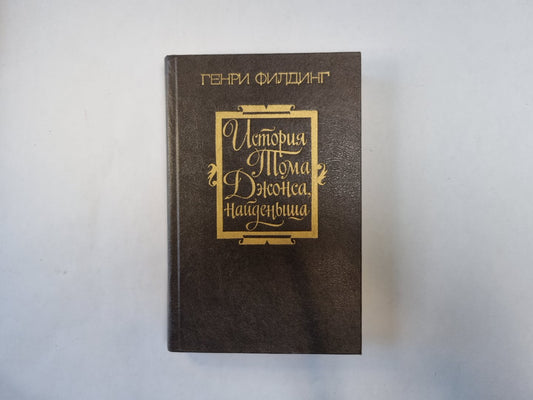 История Тома Джонса, найденыша. Часть 1