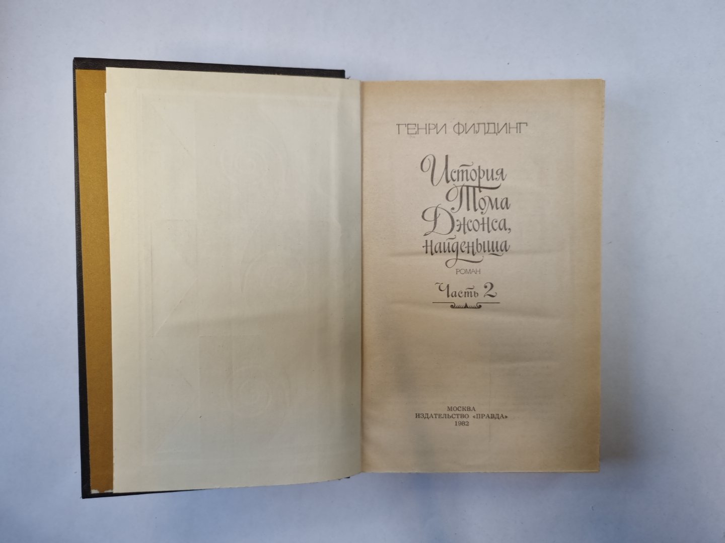 История Тома Джонса, найденыша. Часть 2