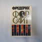 Сочинения в четырех томах. Том 2