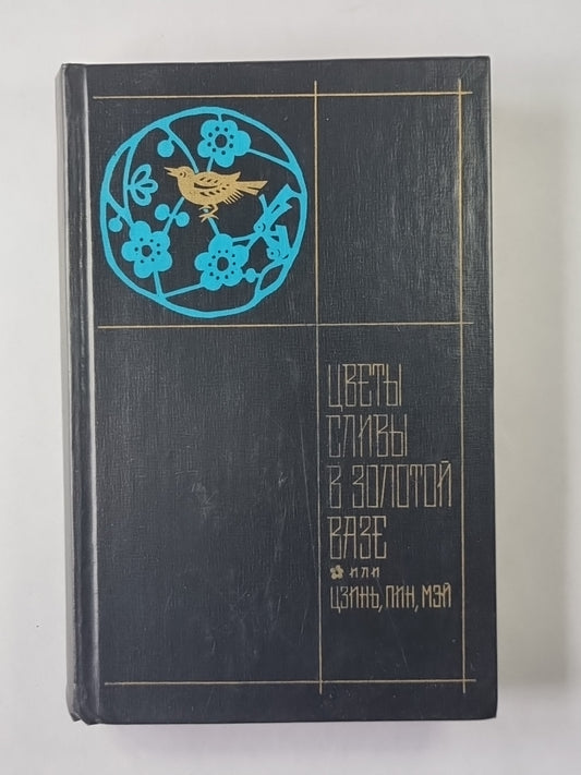 Цветы сливы в золотой вазе, или Цзинь, Пин, Мэй. В 2-х томах. Том 1