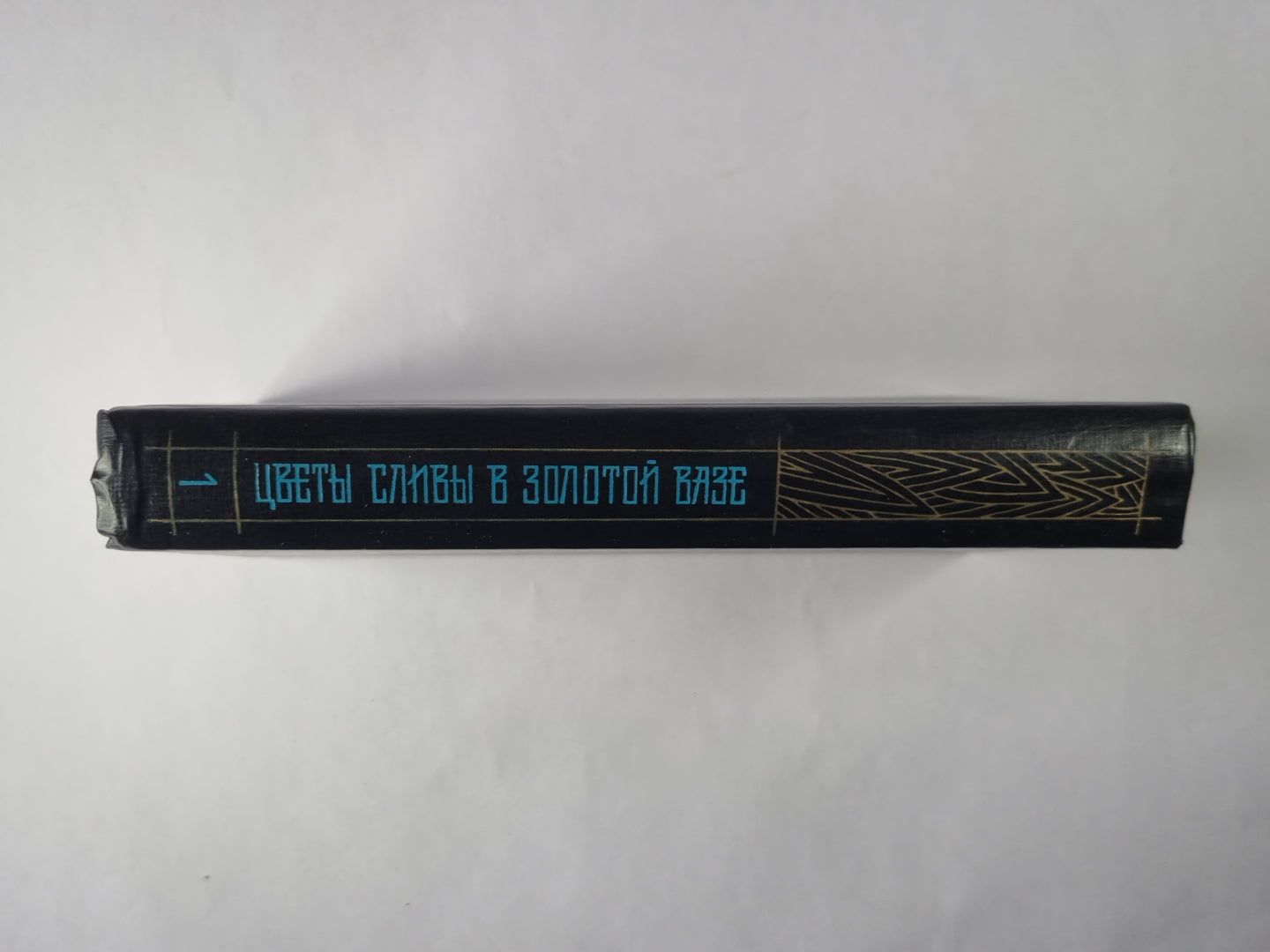 Цветы сливы в золотой вазе, или Цзинь, Пин, Мэй. В 2-х томах. Том 1