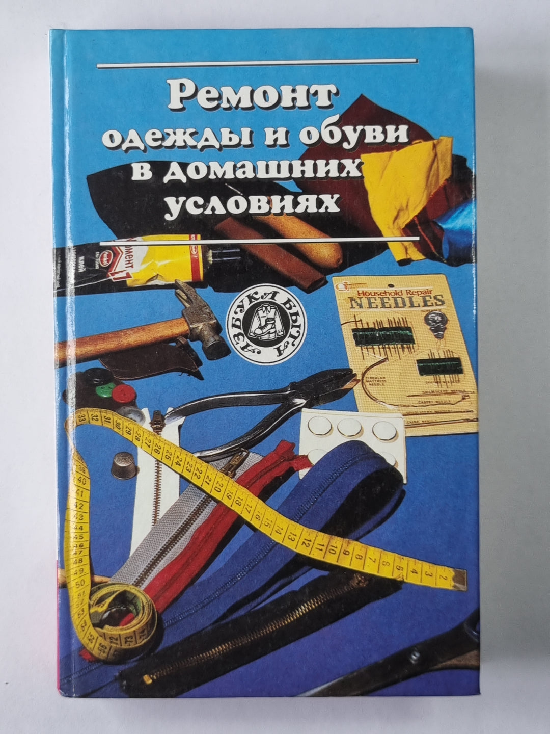 Ремонт одежды и обуви в домашних условиях