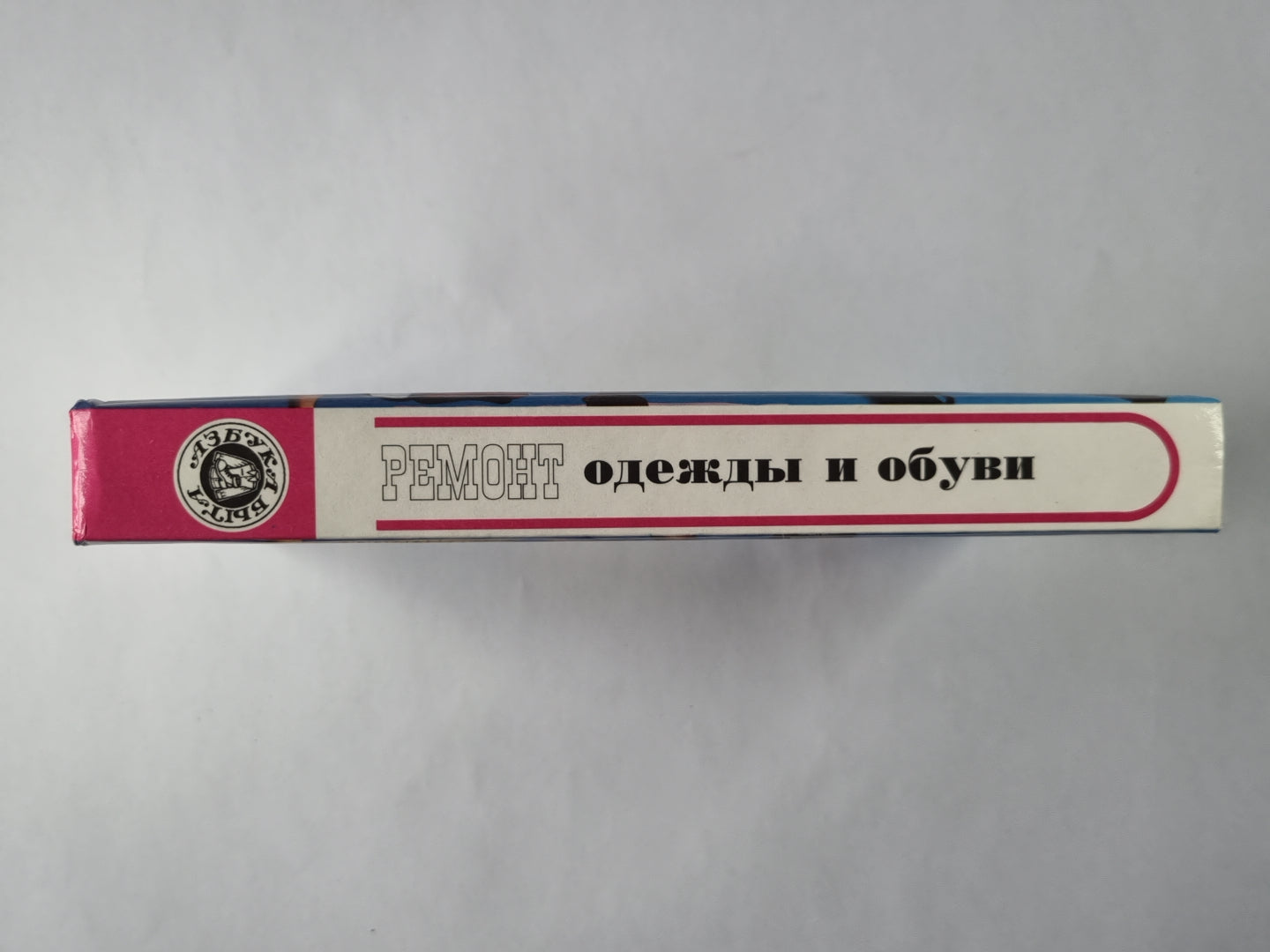 Ремонт одежды и обуви в домашних условиях