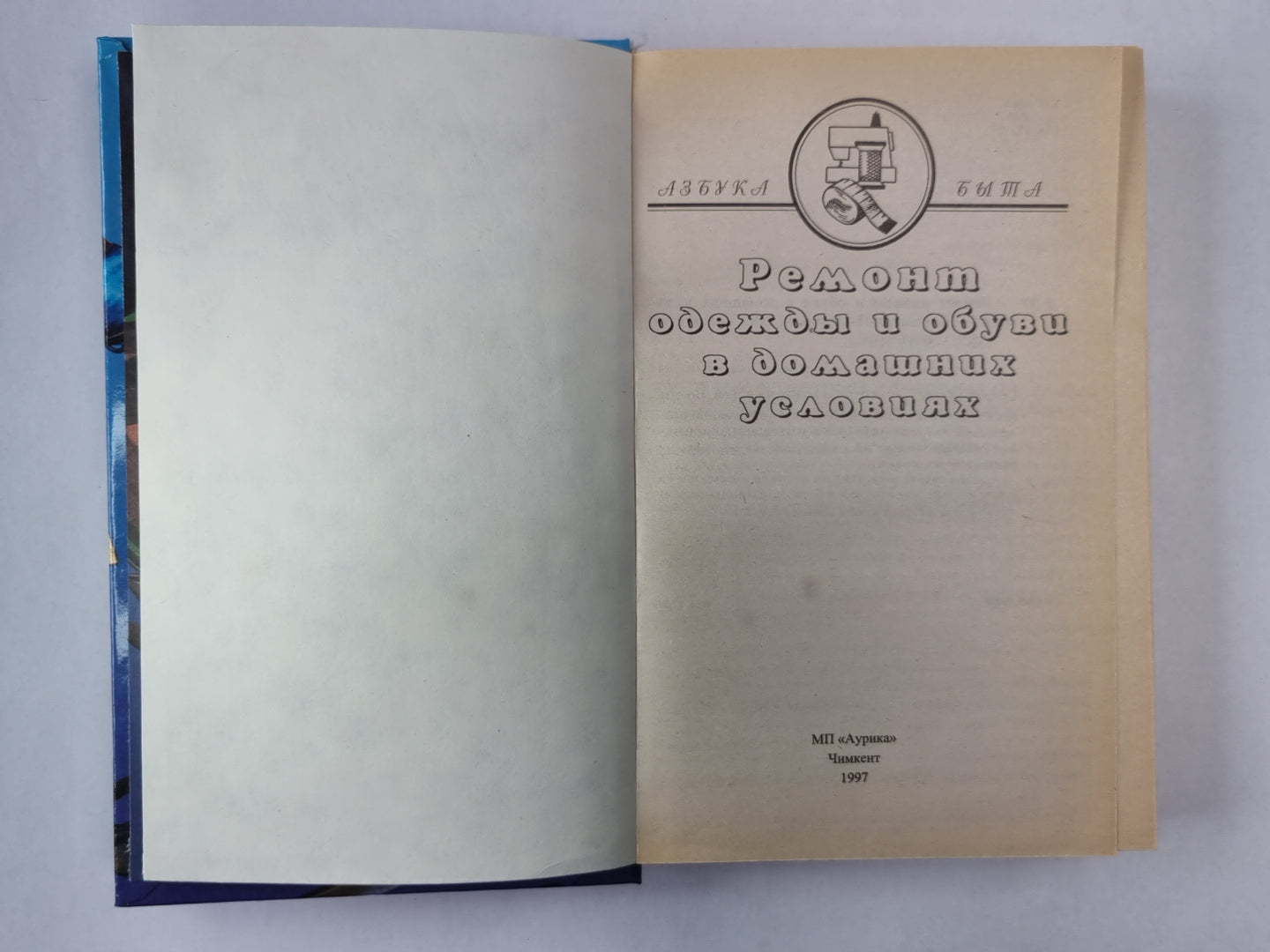 Ремонт одежды и обуви в домашних условиях